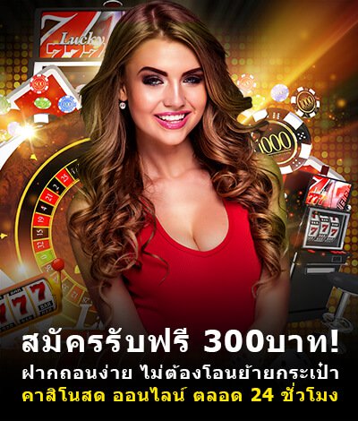 แค่เพียงสมัคร Happyluke วันนี้ รับฟรี 300 บาท!!